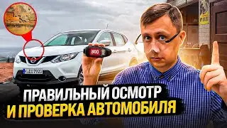 Правильный осмотр и проверка автомобиля