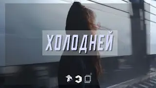 ХОЛОДНЕЙ