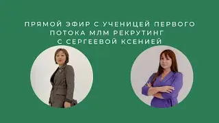 Прямой эфир с Ксенией Сергеевой, ученицей 1 курса " МЛМ через соцсети "