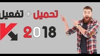 تفعيل كاسبر سكاي 2018 مدى الحياة  -- kaspersky total security 2018 activation code
