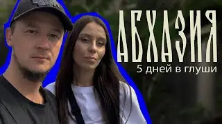 Абхазия. Жуткий трансфер