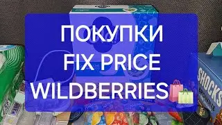 ПОКУПКИ FIX PRICE и WILDBERRIES🍒