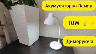 Акумуляторна Настільна Лампа - 10W | Димеруюча | Horoz Electric 💡⚡