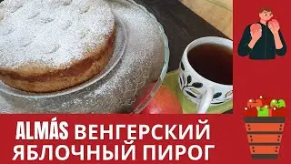 РЕЦЕПТ  Almás ( ОЛМАШ) - ВЕНГЕРСКИЙ ЯБЛОЧНЫЙ ПИРОГ