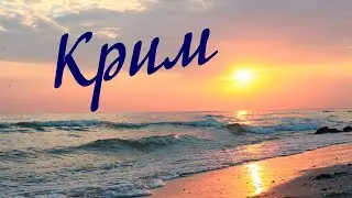 #Вірш Ісмаїла Гаспринського "#Крим"