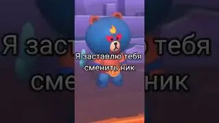 Я Заставлю Тебя Поменять Ник В Бравл Старс 