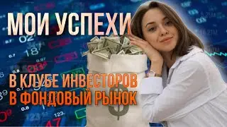 Результаты обучения в клубе ИнГрам | ОБУЧЕНИЕ ФОНДОВОМУ РЫНКУ