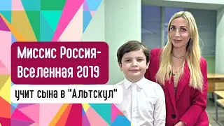 Миссис Россия-Вселенная 2019 Елена Келеп выбрала "Альтскул"