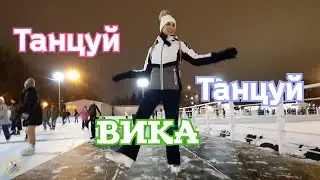 Танцы на катке в Парке Горького! Жги, Вика, Жги!