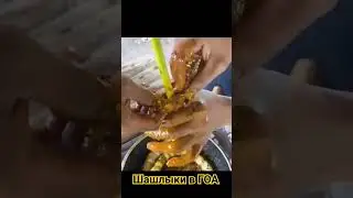 Шашлыки 