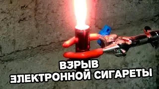Взрыв электронной сигареты