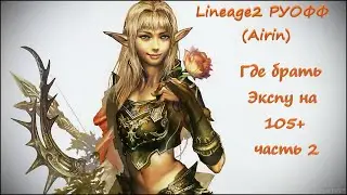 Получаем EXP вместе Байлор,Убега,Тень,Крофины Ch.2(Lineage 2 Homunculus Ch.2.)РУОФФ (Airin)