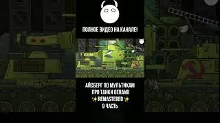 Айсберг по мультикам про танки Gerand ✨REMASTERED✨ 9 часть 