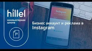 Бизнес аккаунт и реклама в Instagram