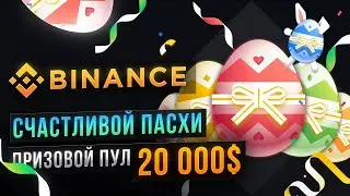 Счастливой Пасхи от Binance / Мистери Бокс NFT
