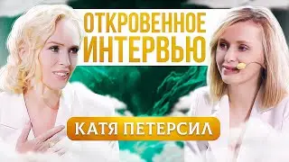 Катя Петерсил: С Чего Начать Саморазвитие, про Страхи и Тони Роббинса.