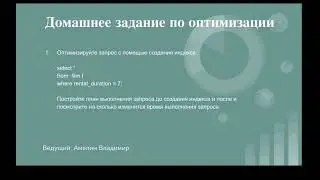 Домашнее задание по оптимизации запросов. Урок 23.