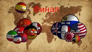 Альтернативное прошлое мира #5 |countryballs|