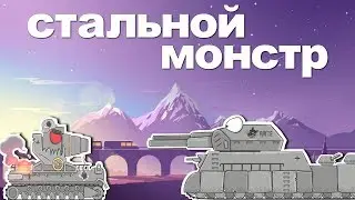 Стальной монстр Большой Мульт