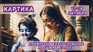 КАРТИКА привлечем благословения ЛАКШМИ и ГОПАЛА 17-18 ОКТЯБРЯ