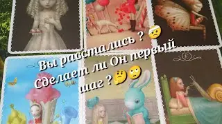 Сделает ли Он первый шаг к Вам на встречу 🤔⁉️ Таро расклад🌺🌺🌺