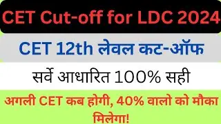 CET 12th level cut off for ldc | cet safe score cet | 10+2 cut off for ldc | rsmssb ldc vacancy 2024