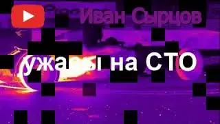 ужасы на СТО 12