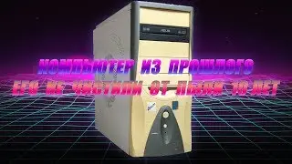 Обслуживание ПК из Прошлого / 10 Лет Спустя