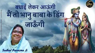 बधाई लेकर आऊंगी - मैं तो भानु बाबा के डिंग जाऊँगी | Mein Toh Bhanu Baba Ke Ding | @sadhvipurnimaji
