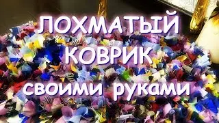 ЛОХМАТЫЙ КОВРИК СВОИМИ РУКАМИ
