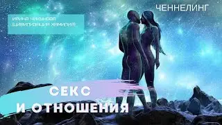 281 Ченнелинг 