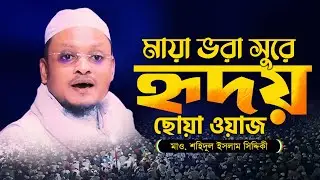 কুয়াকাটা হুজুরের সুরে মাওলানা শহিদুল ইসলাম সিদ্দিকীর ওয়াজ || Sohidul islam Siddiki waz @MuslimYT