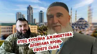 Отец Хусейна Джамбетова дозволил кровь своего сына.