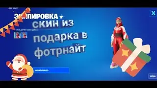 Открытия скина в фортнайт
