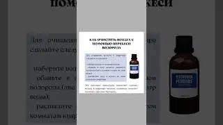 Как очистить воздух с помощью перекиси водорода #перекисьводорода #полезнознать #полезныесоветы
