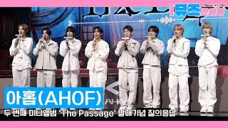 [FULL]아홉(AHOF) 'The Passage' 쇼케이스 질의응답💌