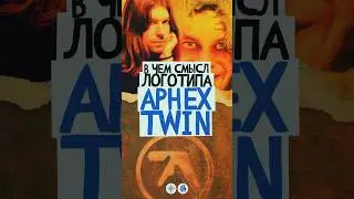 В чем смысл логотипа APHEX TWIN? 