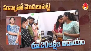 సున్నాతో మొదలుపెట్టి రూ.20 లక్షల ఆదాయం | business success story | business ideas in telugu