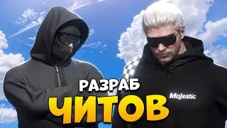 РАЗРАБОТЧИК ЧИТОВ ДЛЯ ... НА ПРОВЕРКЕ В GTA 5 RP/ MAJESTIC RP