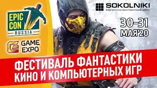 Грандиозный фестиваль фантастики Epic Con Russia 2020 Билеты по цене предпродажи