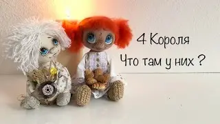 4 Короля . Что там у них ? Таро