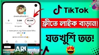 how to get tiktok likes for free 2023 || How To Increase TikTok likes || TikTok auto Likes Free 2023