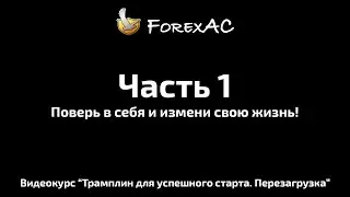 Урок №1. Введение. Поверь в себя и измени свою жизнь.