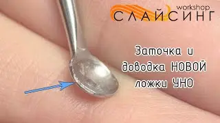 Заточка и доводка ложки УНО