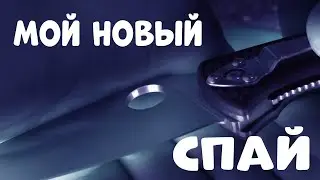 Новый Cпай в моей личной коллекции