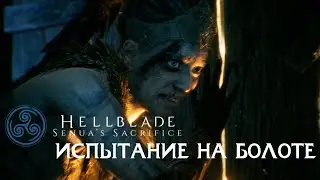 Прохождение Hellblade: Senua’s Sacrifice ► ИСПЫТАНИЕ НА ЧУМНЫХ БОЛОТАХ #9