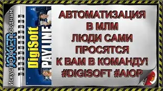 🎯 02  Автоматизация в МЛМ   Люди сами просятся к Вам в команду! 
