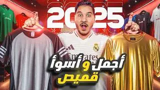 أبشع وأجمل قميص للموسم 2024/2025 التقييم الشامل من 10 🔥😍