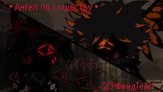 `•Ангел по существу •`{Gacha club}{Оригинал}{SCPФондТейл}