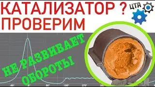 Проверка катализатора: Не развивает обороты, не тянет, большой расход... (Видео №62)
